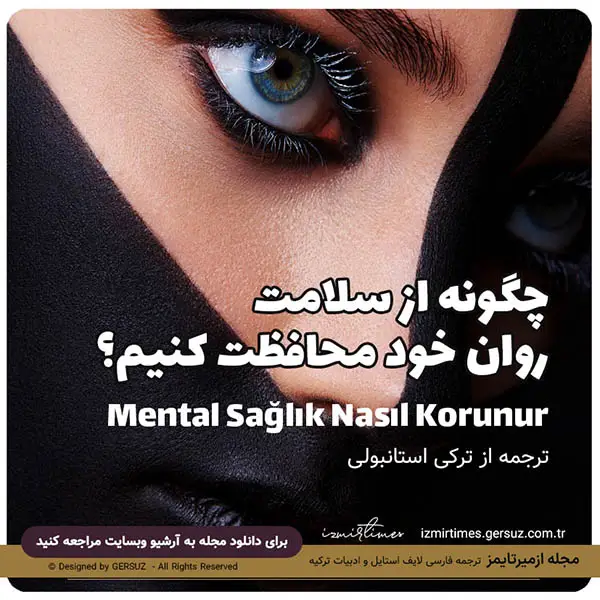 چگونه از سلامت روان خود محافظت کنیم